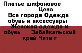 Платье шифоновое TO BE bride yf 44-46 › Цена ­ 1 300 - Все города Одежда, обувь и аксессуары » Женская одежда и обувь   . Забайкальский край,Чита г.